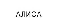 Алиса