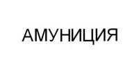 Амуниция