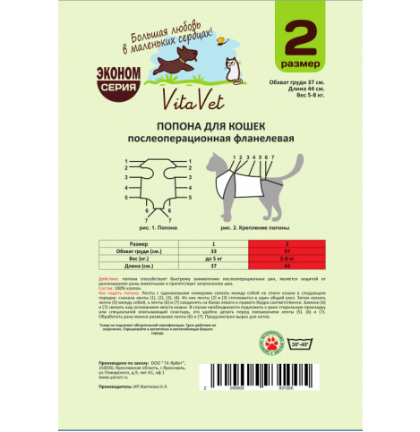 Попона послеоперационная VitaVet для кошек, №2 фланелевая (37 см)