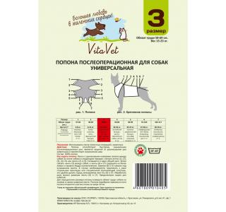 Попона послеоперационная VitaVet для собак, №3 универсальная (58-69 см)