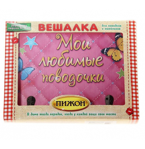 ПИЖОН Вешалка для поводков "Мои любимые поводочки", до 10 кг