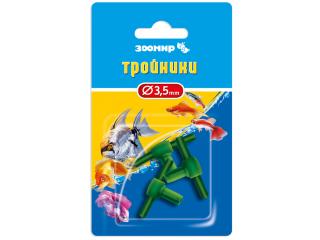 Зоомир Тройники для воздушной трубки, 3шт.,посадочный диаметр 3,5мм