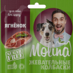 Молина колбаски д/соб. ягненок 1штука