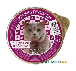 Ем Без Проблем Консервированный корм для кошек ИНДЕЙКА, ПЕЧЕНЬ, 100г