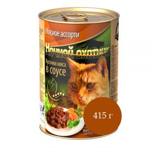 Ночной охотник Консервированный корм для кошек "Мясное ассорти в соусе", 415г