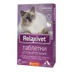 RELAXIVET Таблетки успокоительные, 10 таб