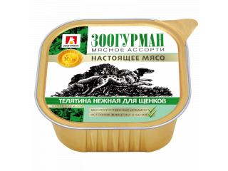 Зоогурман "Мясное ассорти-Настоящее мясо», Консервы для щенков Телятина нежная, 300г