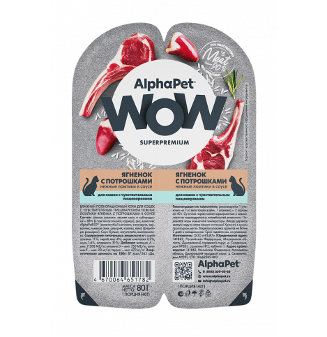 AlphaPet WOW Superpremium Влажный полнорационный корм для кошек с чувствительным пищеварением нежные ломтики ягненка с потрошками в соусе, 80г