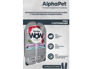 AlphaPet WOW Superpremium Влажный полнорационный корм для кошек с чувствительным пищеварением сочные ломтики утки с потрошками в соусе, 80г