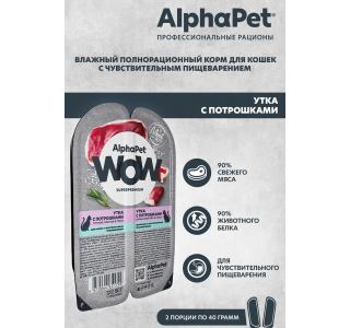 AlphaPet WOW Superpremium Влажный полнорационный корм для кошек с чувствительным пищеварением сочные ломтики утки с потрошками в соусе, 80г