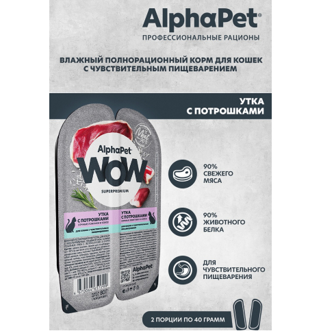 AlphaPet WOW Superpremium Влажный полнорационный корм для кошек с чувствительным пищеварением сочные ломтики утки с потрошками в соусе, 80г