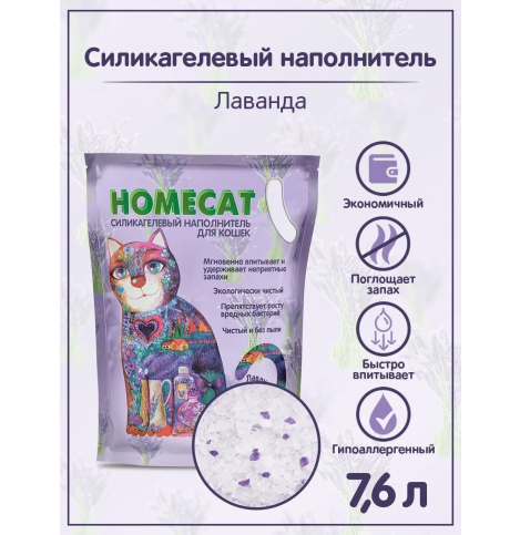 HOMECAT Лаванда 7,6 л силикагелевый наполнитель для кошачьих туалетов с ароматом лаванды, 7,6л