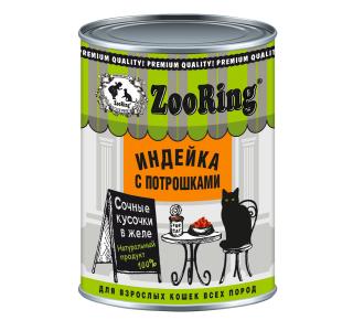 ZOORING кусочки в желе Индейка с потрошками
Консервированный полнорационный корм для всех пород кошек, 400г