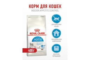 Royal Canin Indoor Appetite Control Корм сухой полнорационный сбалансированный для взрослых кошек (в возрасте от 1 года до 7 лет), живущих в помещении и склонных к перееданию, 400г