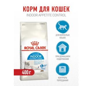 Royal Canin Indoor Appetite Control Корм сухой полнорационный сбалансированный для взрослых кошек (в возрасте от 1 года до 7 лет), живущих в помещении и склонных к перееданию, 400г