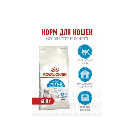 Royal Canin Indoor Appetite Control Корм сухой полнорационный сбалансированный для взрослых кошек (в возрасте от 1 года до 7 лет), живущих в помещении и склонных к перееданию, 400г