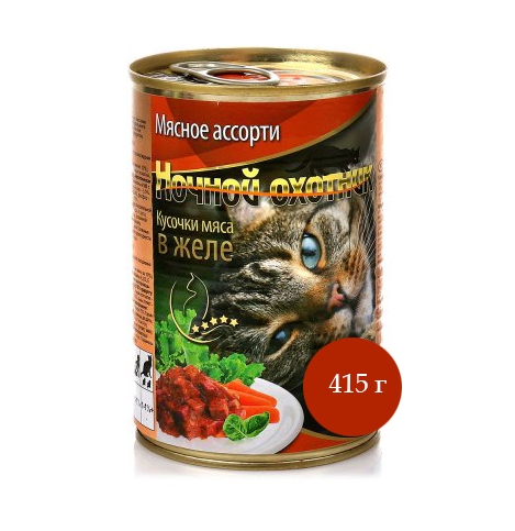 Ночной охотник консервы для кошек мясное ассорти кусочки в желе, 415гр.