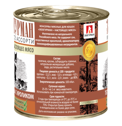 ЗООГУРМАН Влажный корм для кошек Мясное ассорти «Зоогурман - Настоящее мясо», Телятина с кроликом, 250г
