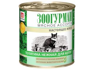 ЗООГУРМАН " Мясное ассорти-Настоящее мясо», Телятина нежная Влажный корм для котят, 250г