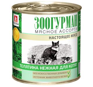 ЗООГУРМАН " Мясное ассорти-Настоящее мясо», Телятина нежная Влажный корм для котят, 250г