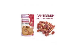 TrueLove 50г Гантельки мясо утки на коже