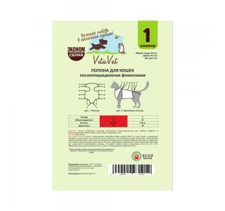 Попона послеоперационная VitaVet для кошек, №1 фланелевая (33 см)