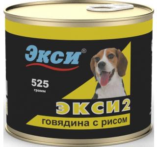 ЭКСИ 2 «ГОВЯДИНА С РИСОМ» Консервы для собак, 525г.
