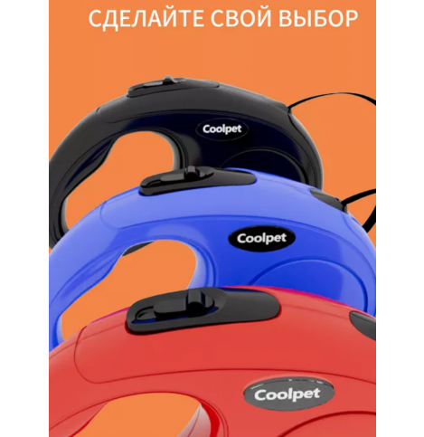 Coolpet Поводок - рулетка для собак лента 5 м 15 кг