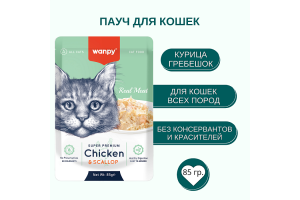 Wanpy Cat Пауч для кошек из курицы и гребешка, 85г