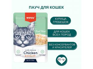 Wanpy Cat Пауч для кошек из курицы и гребешка, 85г