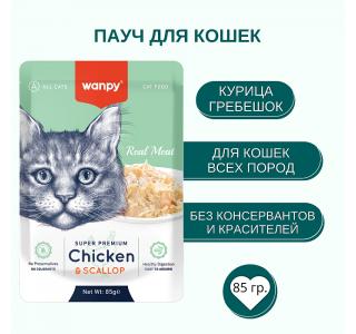 Wanpy Cat Пауч для кошек из курицы и гребешка, 85г