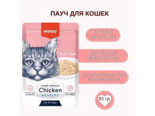 Wanpy Cat Пауч для кошек из курицы и креветок, 85 г