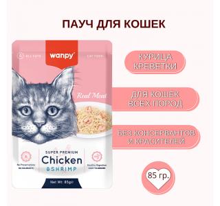 Wanpy Cat Пауч для кошек из курицы и креветок, 85 г