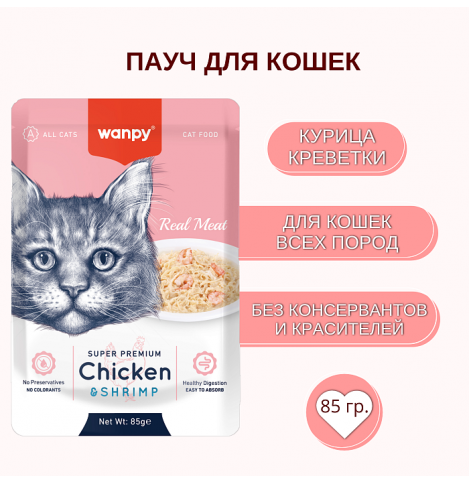 Wanpy Cat Пауч для кошек из курицы и креветок, 85 г