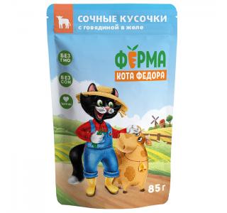 Ферма кота Фёдора Влажный корм сочные кусочки в желе для кошек с говядиной, 85г