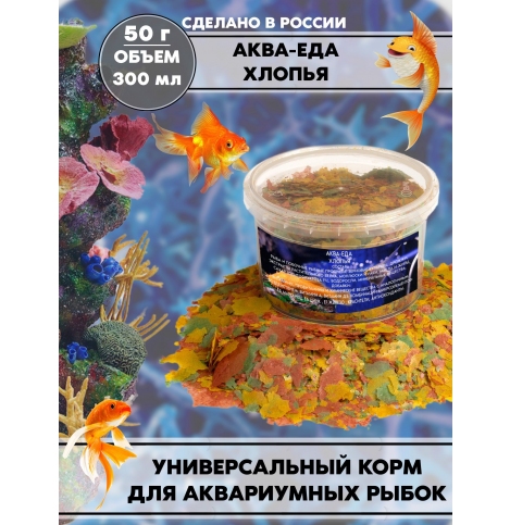 АКВА-ЕДА Корм для аквариумных рыбок Flakes хлопья