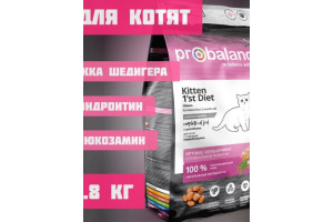 ProBalance 1st Diet Сухой корм для котят с цыпленком, 1,8 кг