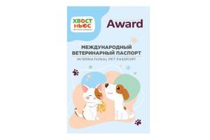 Award Международный ветеринарный паспорт "Хвост Ньюс"