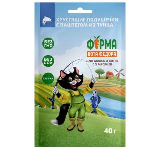 Ферма Кота Федора Хрустящие подушечки для кошек и котят с паштетом из тунца, 40 гр