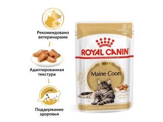 ROYAL CANIN MAINE COON ADULT пауч для кошек породы мейн кун (кусочки в соусе), 85г