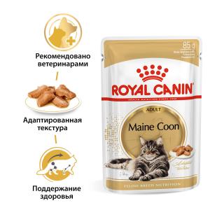 ROYAL CANIN MAINE COON ADULT пауч для кошек породы мейн кун (кусочки в соусе), 85г