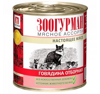ЗООГУРМАН Влажный корм для кошек Мясное ассорти «Зоогурман - Настоящее мясо», говядина отборная, 250г